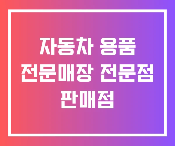 자동차 용품 전문매장 전문점 판매점