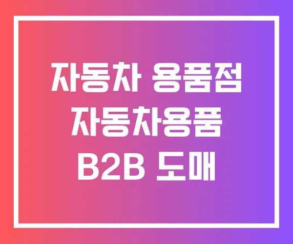자동차 용품점 자동차용품 B2B 도매