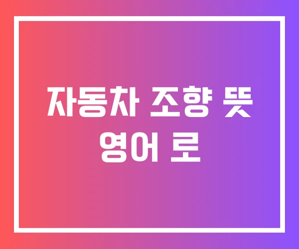 자동차 조향 뜻 영어 로