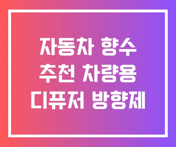 자동차 향수 추천 차량용 디퓨저 방향제