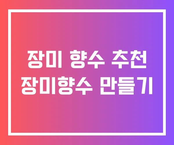 장미 향수 추천 장미향수 만들기 장미 향수 추천 장미향수 만들기