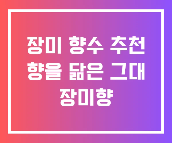 장미 향수 추천 향을 닮은 그대 장미향 장미 향수 추천 향을 닮은 그대 장미향