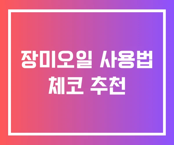 장미오일 사용법 체코 추천