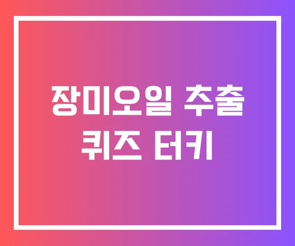 장미오일 추출 퀴즈 터키 장미오일 추출 퀴즈 터키
