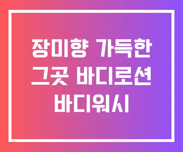 장미향 가득한 그곳 바디로션 바디워시 장미향 가득한 그곳 바디로션 바디워시