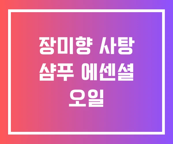 장미향 사탕 샴푸 에센셜 오일 장미향 사탕 샴푸 에센셜 오일