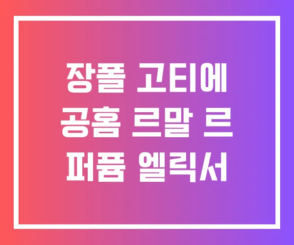 장폴 고티에 공홈 르말 르 퍼퓸 엘릭서 장폴 고티에 공홈 르말 르 퍼퓸 엘릭서
