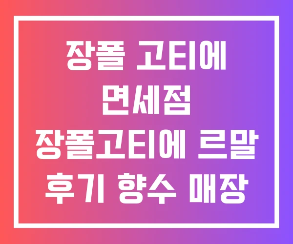 장폴 고티에 면세점 장폴고티에 르말 후기 향수 매장