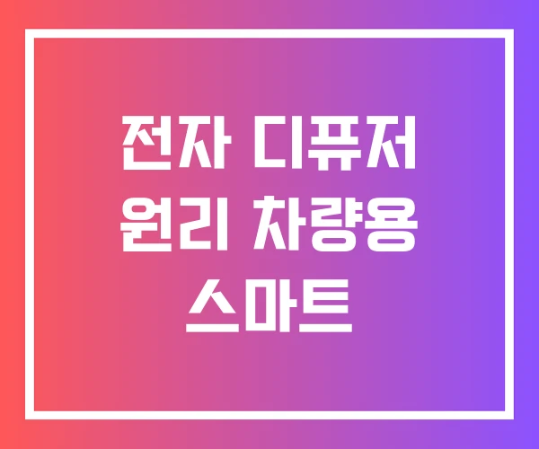 전자 디퓨저 원리 차량용 스마트