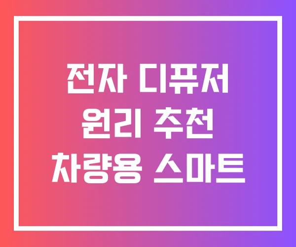 전자 디퓨저 원리 추천 차량용 스마트