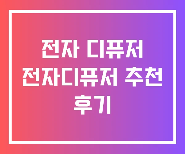 전자 디퓨저 전자디퓨저 추천 후기