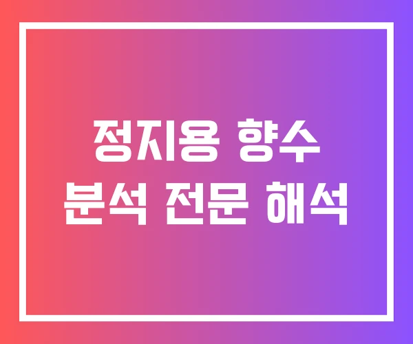 정지용 향수 분석 전문 해석 정지용 향수 분석 전문 해석