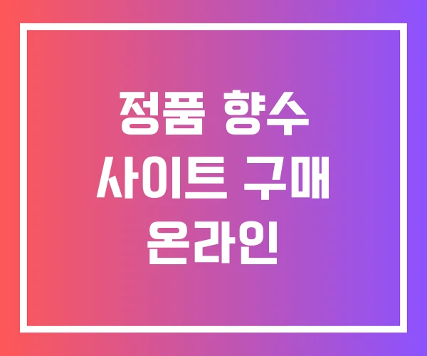 정품 향수 사이트 구매 온라인