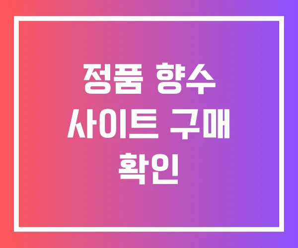 정품 향수 사이트 구매 확인 정품 향수 사이트 구매 확인