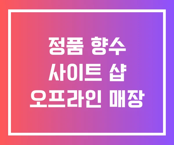 정품 향수 사이트 샵 오프라인 매장