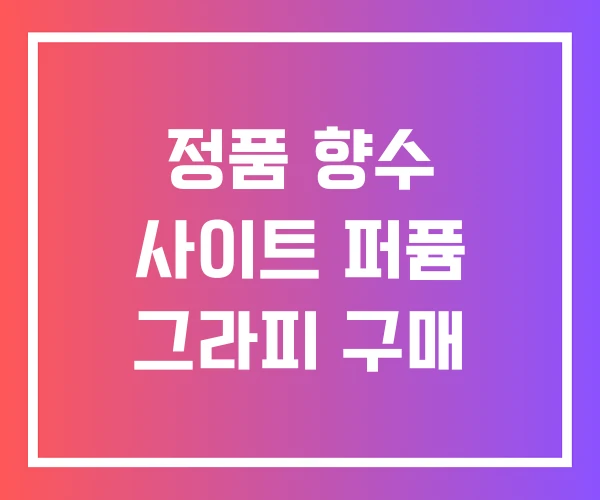정품 향수 사이트 퍼퓸 그라피 구매