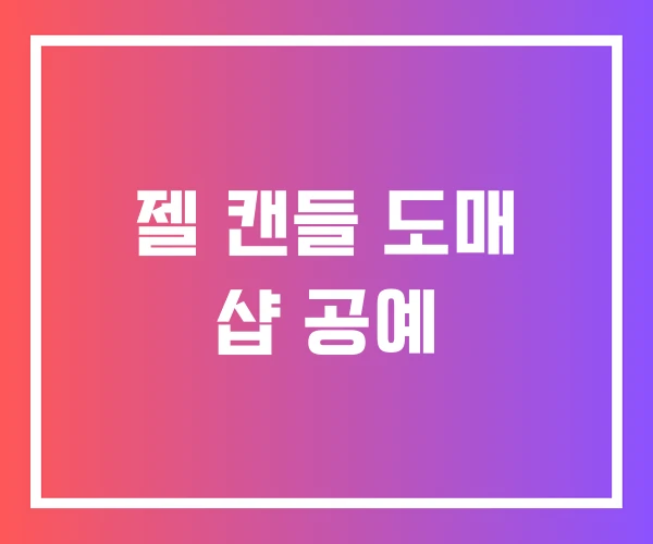 젤 캔들 도매 샵 공예