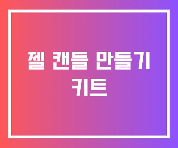 젤 캔들 만들기 키트 젤 캔들 만들기 키트