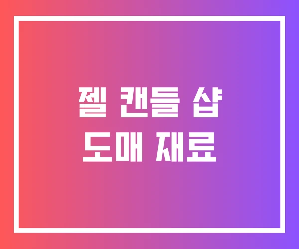젤 캔들 샵 도매 재료