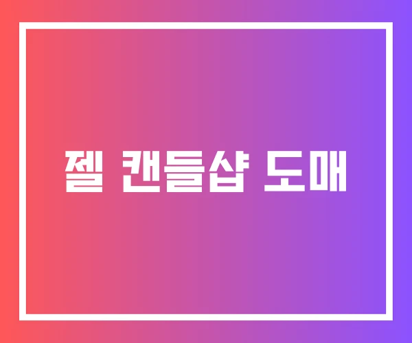 젤 캔들샵 도매 젤 캔들샵 도매
