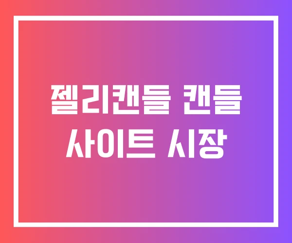 젤리캔들 캔들 사이트 시장 젤리캔들 캔들 사이트 시장