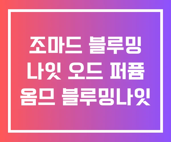 조마드 블루밍 나잇 오드 퍼퓸 옴므 블루밍나잇