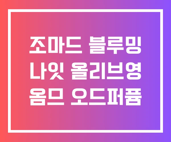조마드 블루밍 나잇 올리브영 옴므 오드퍼퓸 조마드 블루밍 나잇 올리브영 옴므 오드퍼퓸