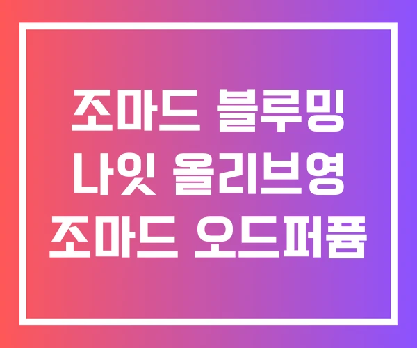 조마드 블루밍 나잇 올리브영 조마드 오드퍼퓸