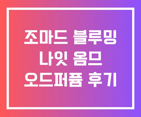 조마드 블루밍 나잇 옴므 오드퍼퓸 후기