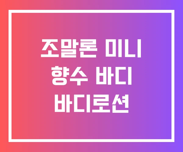 조말론 미니 향수 바디 바디로션