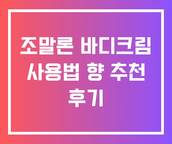 조말론 바디크림 사용법 향 추천 후기 조말론 바디크림 사용법 향 추천 후기