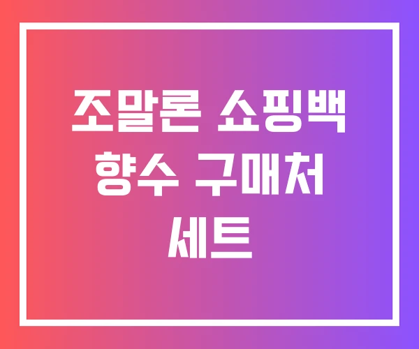 조말론 쇼핑백 향수 구매처 세트 조말론 쇼핑백 향수 구매처 세트