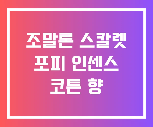 조말론 스칼렛 포피 인센스 코튼 향 조말론 스칼렛 포피 인센스 코튼 향