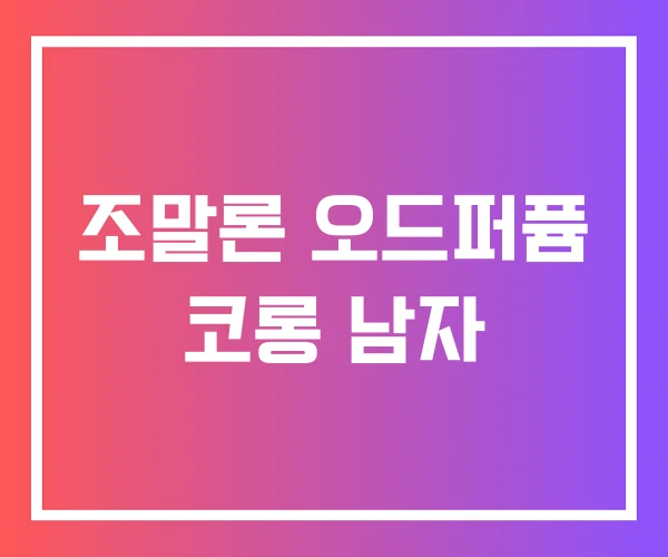 조말론 오드퍼퓸 코롱 남자