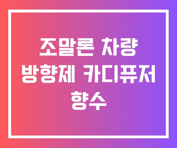 조말론 차량 방향제 카디퓨저 향수 조말론 차량 방향제 카디퓨저 향수