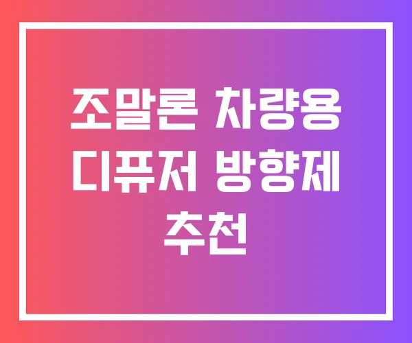조말론 차량용 디퓨저 방향제 추천