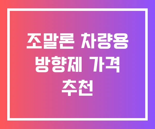 조말론 차량용 방향제 가격 추천