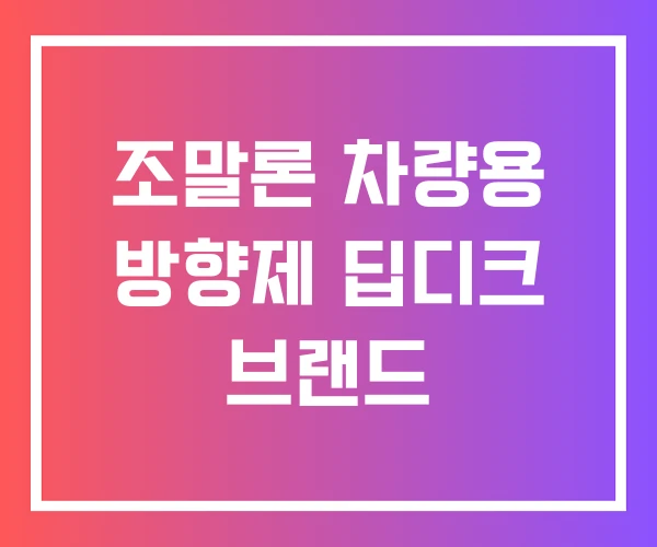 조말론 차량용 방향제 딥디크 브랜드