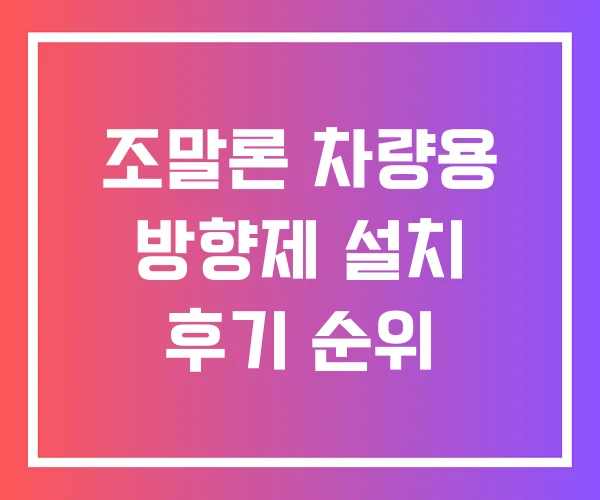 조말론 차량용 방향제 설치 후기 순위 조말론 차량용 방향제 설치 후기 순위