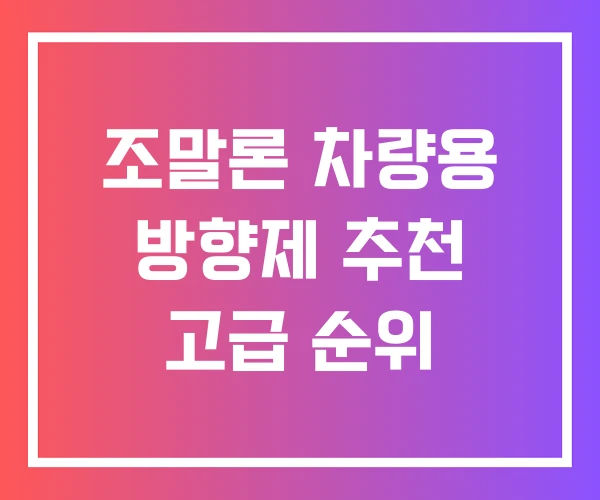 조말론 차량용 방향제 추천 고급 순위 조말론 차량용 방향제 추천 고급 순위