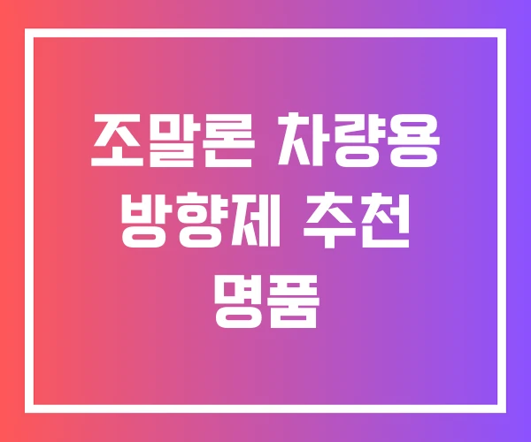 조말론 차량용 방향제 추천 명품 조말론 차량용 방향제 추천 명품