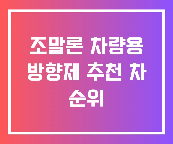 조말론 차량용 방향제 추천 차 순위 조말론 차량용 방향제 추천 차 순위