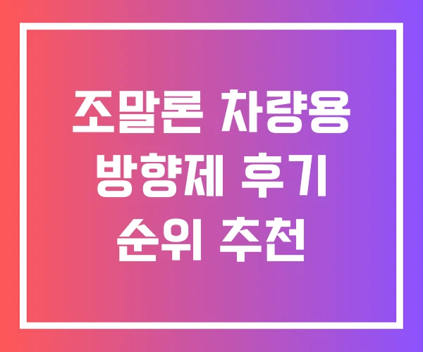 조말론 차량용 방향제 후기 순위 추천 조말론 차량용 방향제 후기 순위 추천