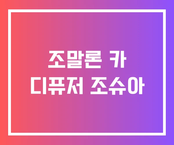 조말론 카 디퓨저 조슈아 조말론 카 디퓨저 조슈아