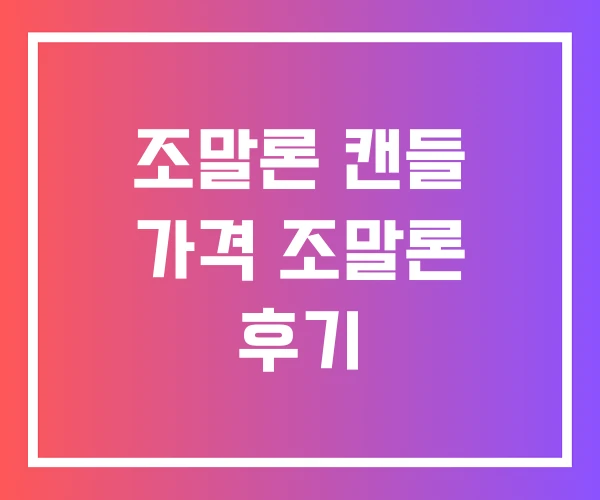 조말론 캔들 가격 조말론 후기 조말론 캔들 가격 조말론 후기
