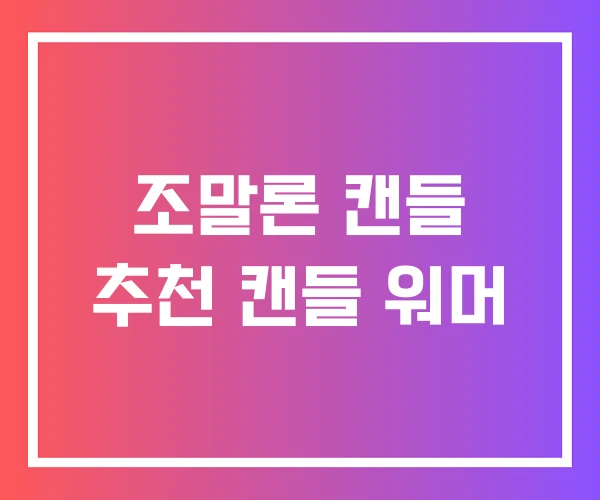 조말론 캔들 추천 캔들 워머