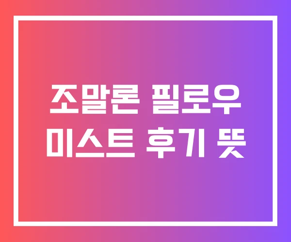 조말론 필로우 미스트 후기 뜻 조말론 필로우 미스트 후기 뜻