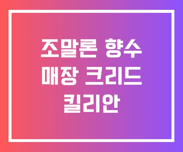 조말론 향수 매장 크리드 킬리안 조말론 향수 매장 크리드 킬리안