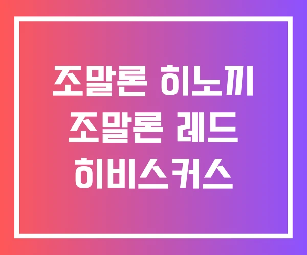 조말론 히노끼 조말론 레드 히비스커스 조말론 히노끼 조말론 레드 히비스커스