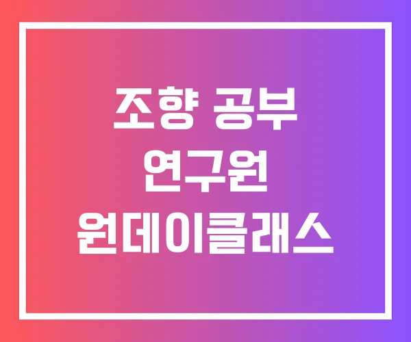 조향 공부 연구원 원데이클래스 조향 공부 연구원 원데이클래스